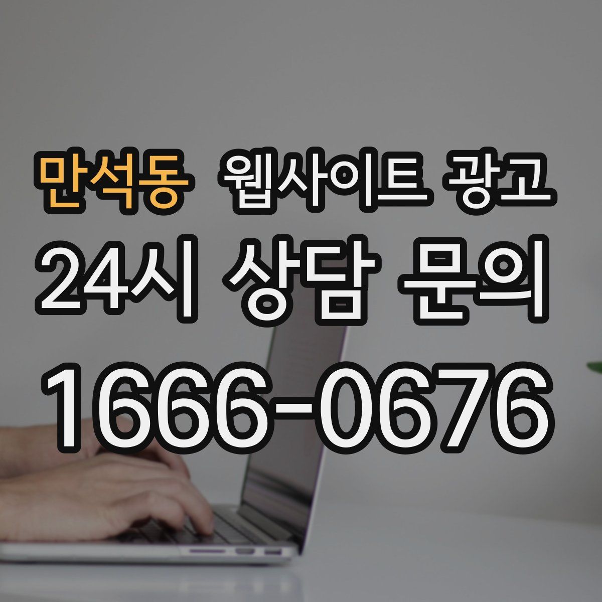 만석동 웹사이트 광고