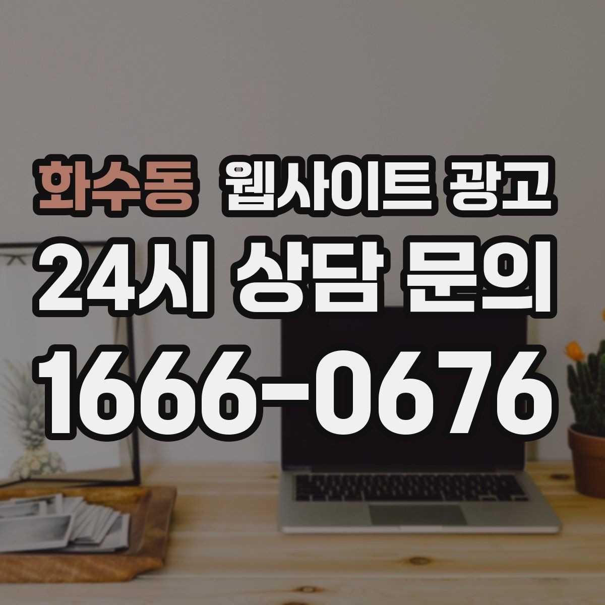화수동 웹사이트 광고 리뉴얼이 필요하다는 신호 7가지