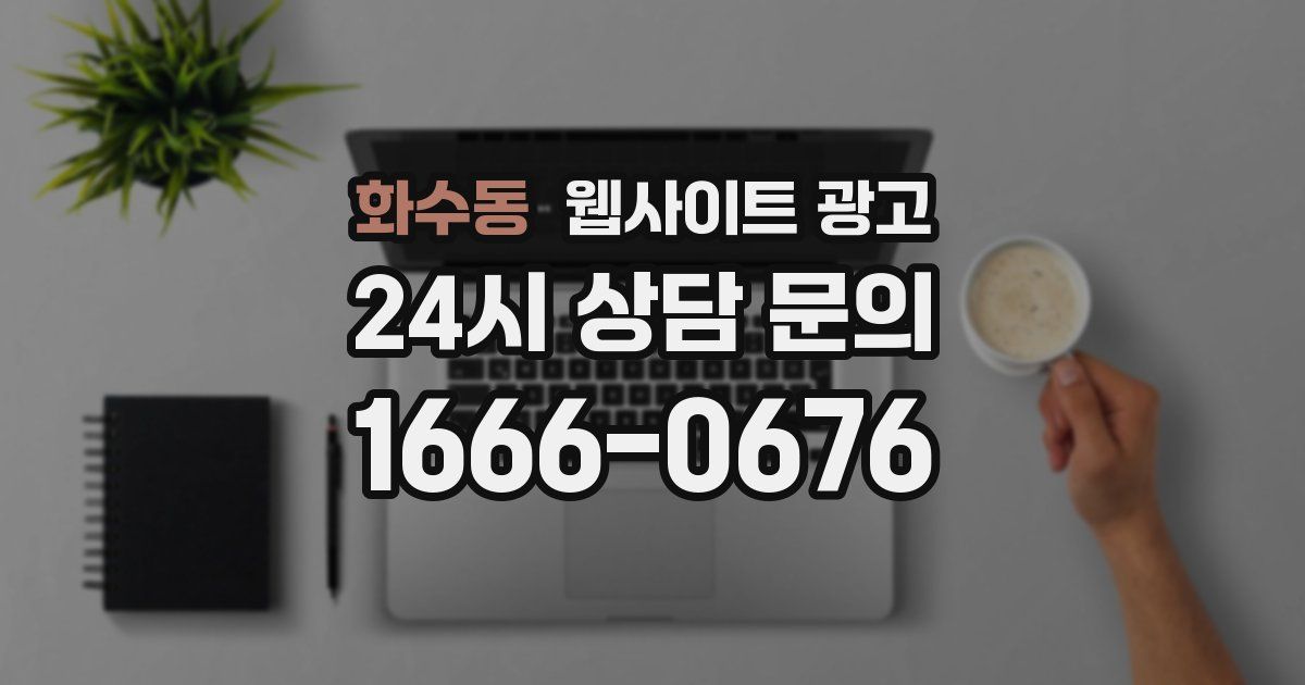 화수동 웹사이트 광고