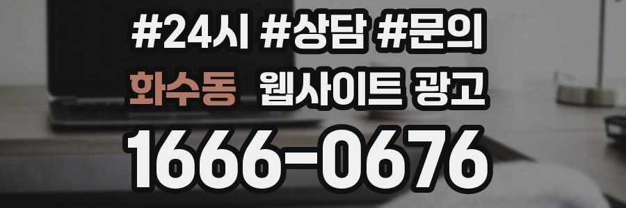 화수동 웹사이트 광고