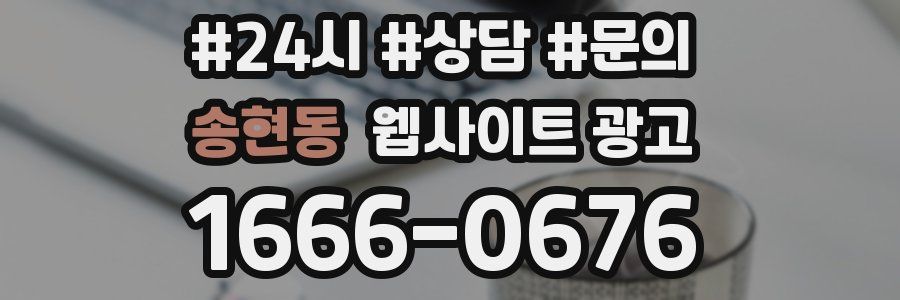 송현동 웹사이트 광고