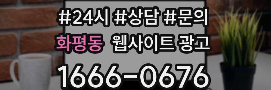 화평동 웹사이트 광고