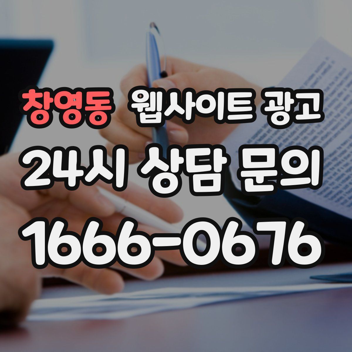 창영동 웹사이트 광고