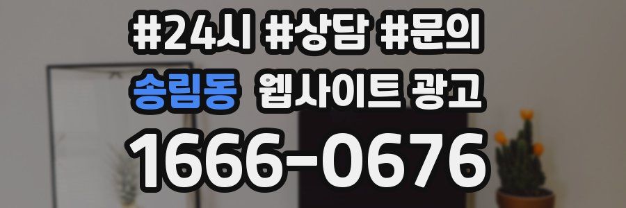 송림동 웹사이트 광고
