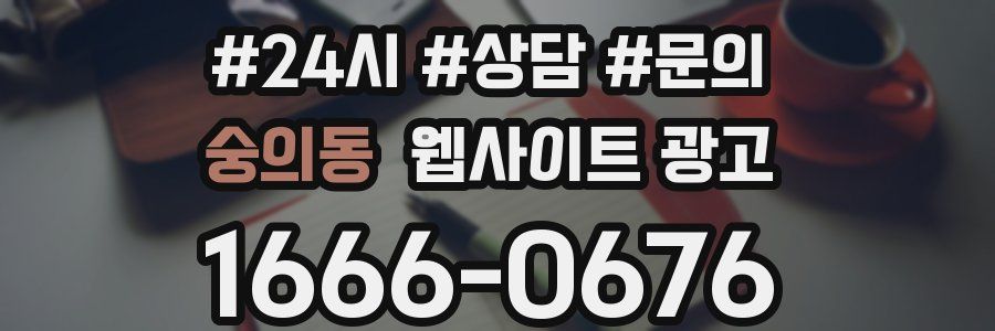 숭의동 웹사이트 광고