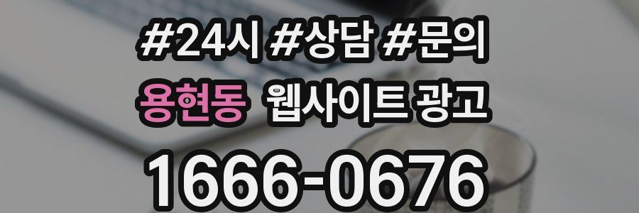 용현동 웹사이트 광고