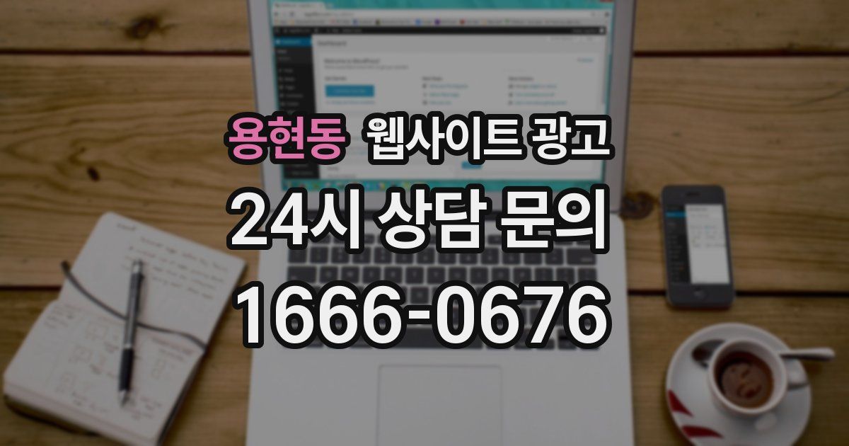 용현동 웹사이트 광고