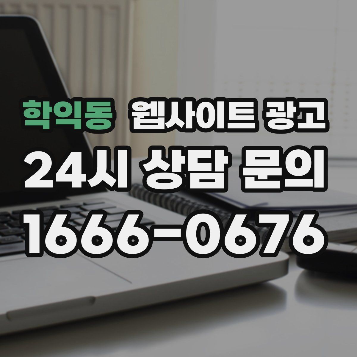 학익동 웹사이트 광고 지역명 + 업종 상황 글을 매달 쌓는 운영 방식