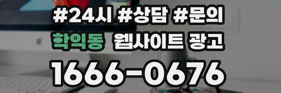 학익동 웹사이트 광고