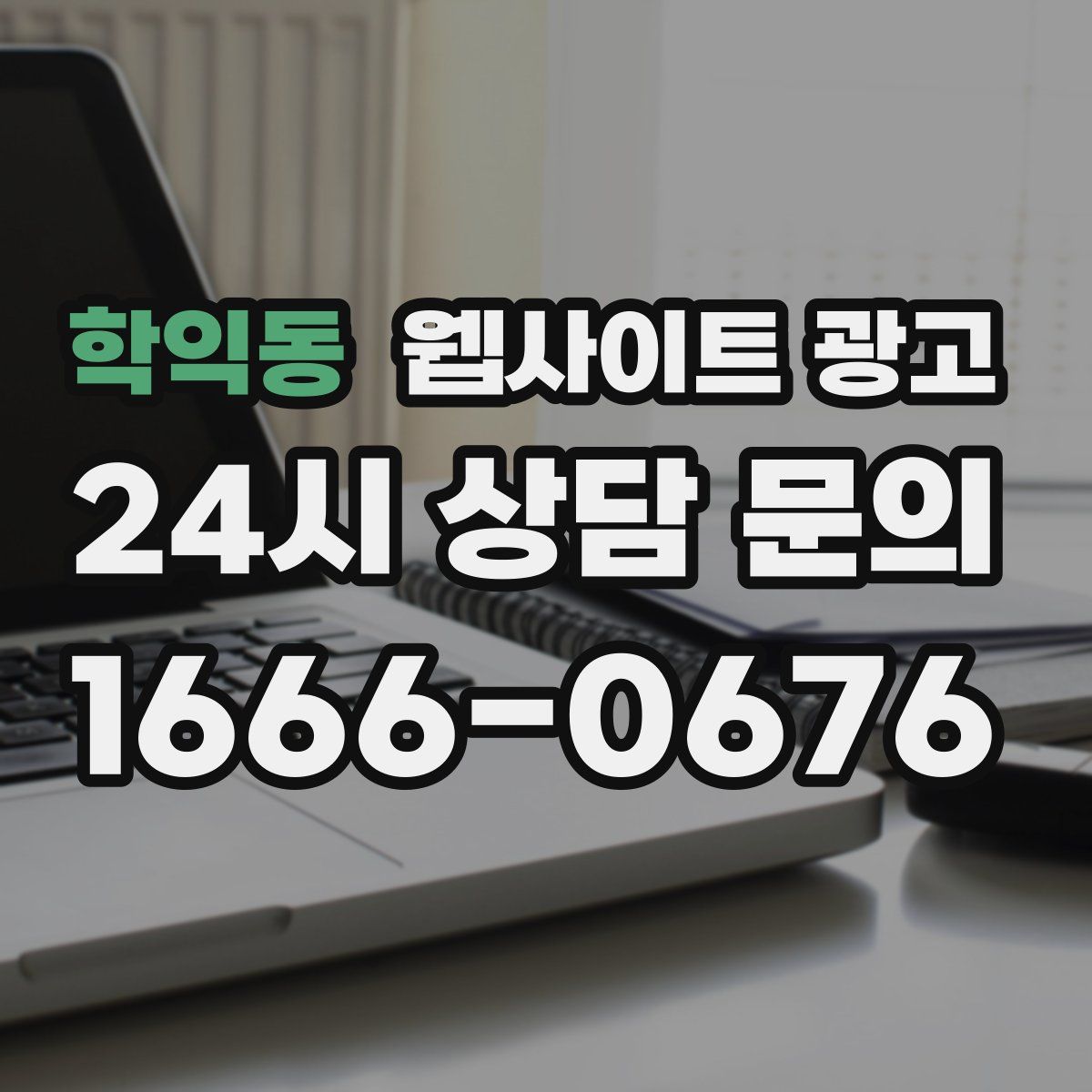 학익동 웹사이트 광고