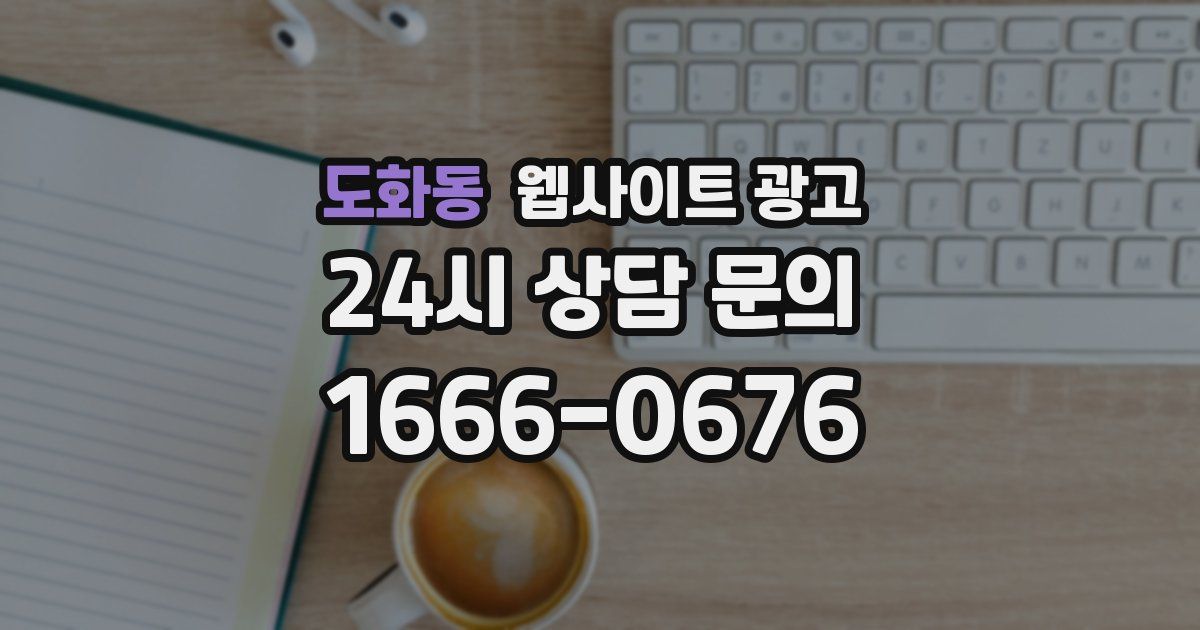 도화동 웹사이트 광고