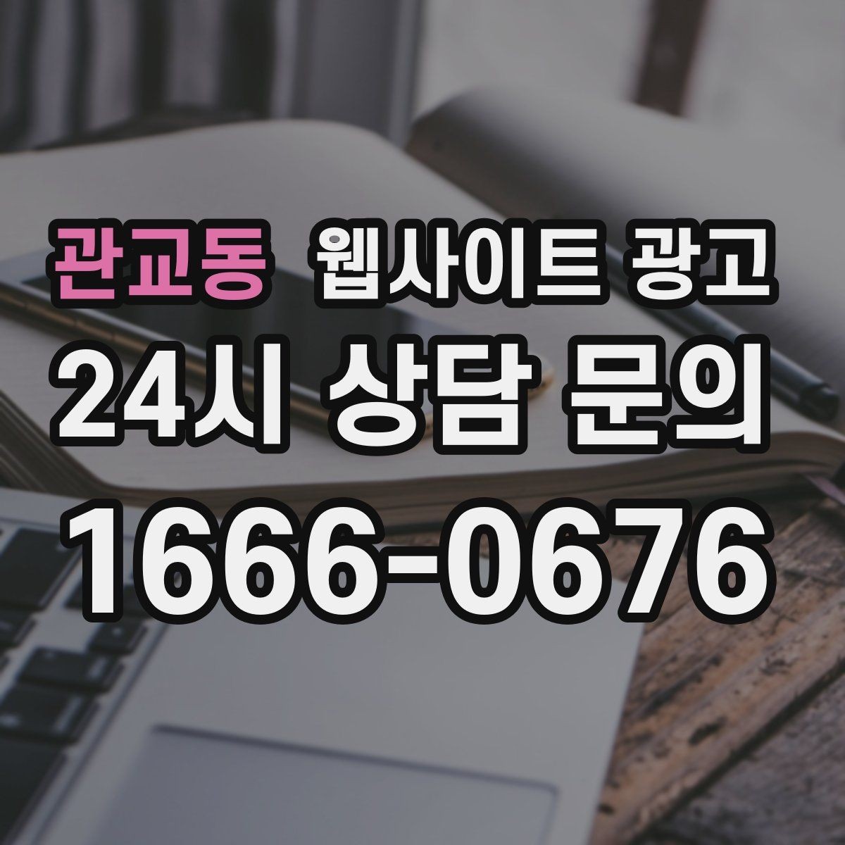 관교동 웹사이트 광고 문의가 늦게 오는 사이트의 공통 문제 3가지