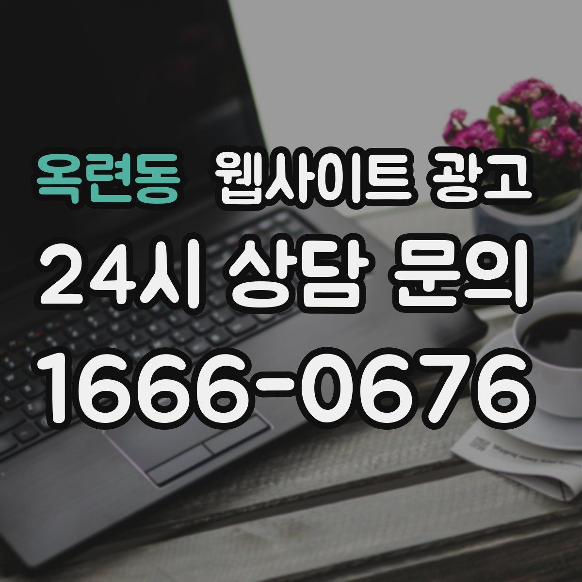 옥련동 웹사이트 광고