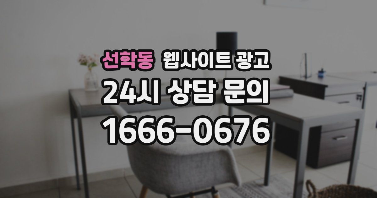 선학동 웹사이트 광고