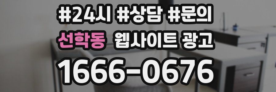 선학동 웹사이트 광고
