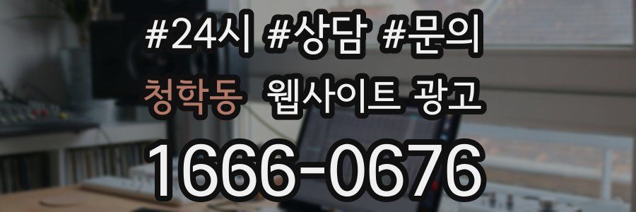 청학동 웹사이트 광고