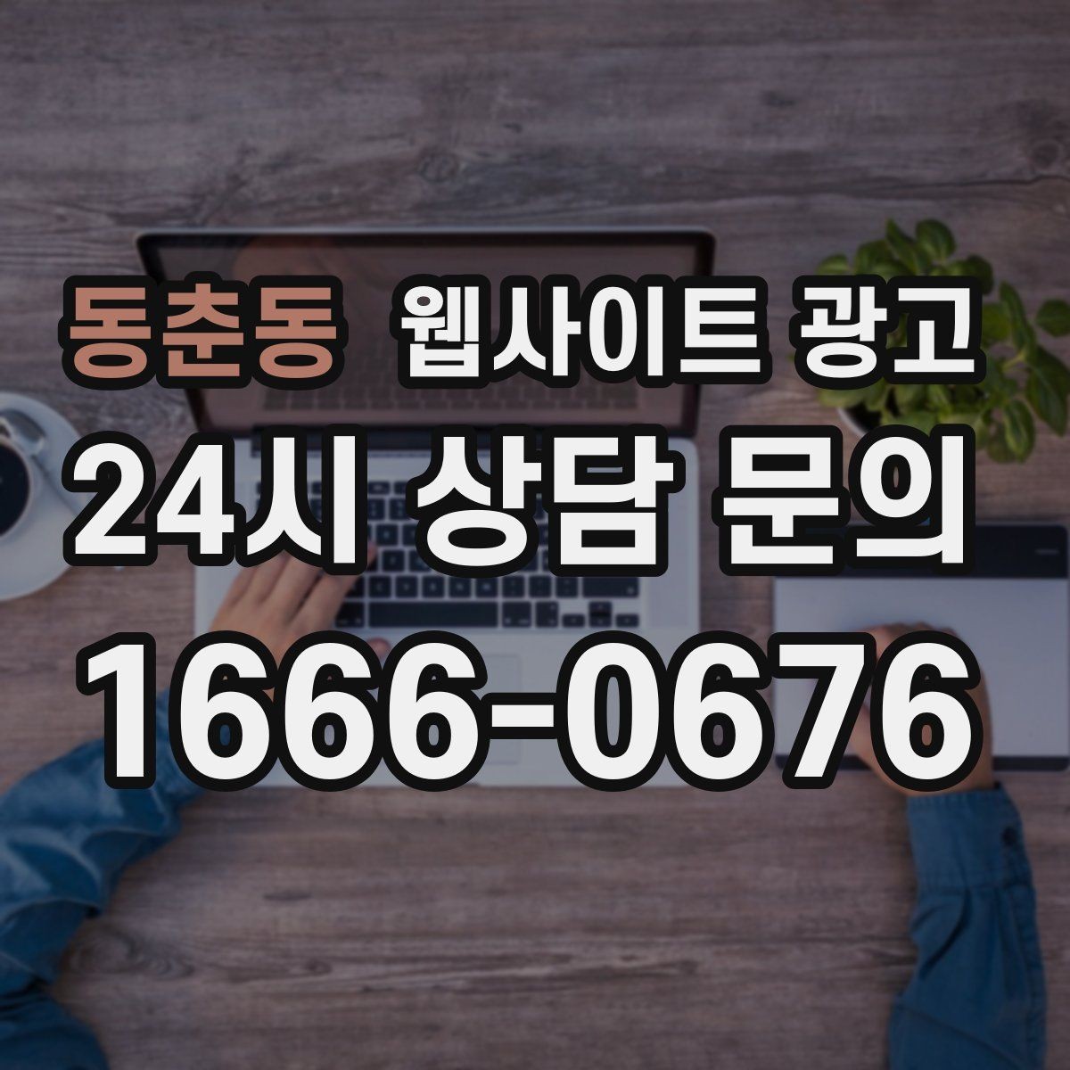 동춘동 웹사이트 광고 비수기에 더 효과적인 정보형 키워드 글