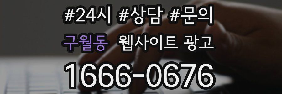 구월동 웹사이트 광고