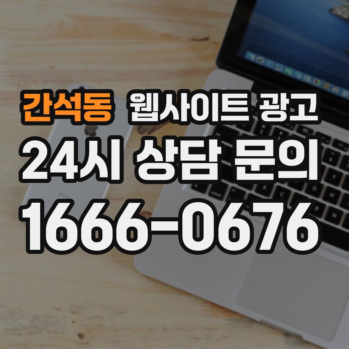간석동 웹사이트 광고