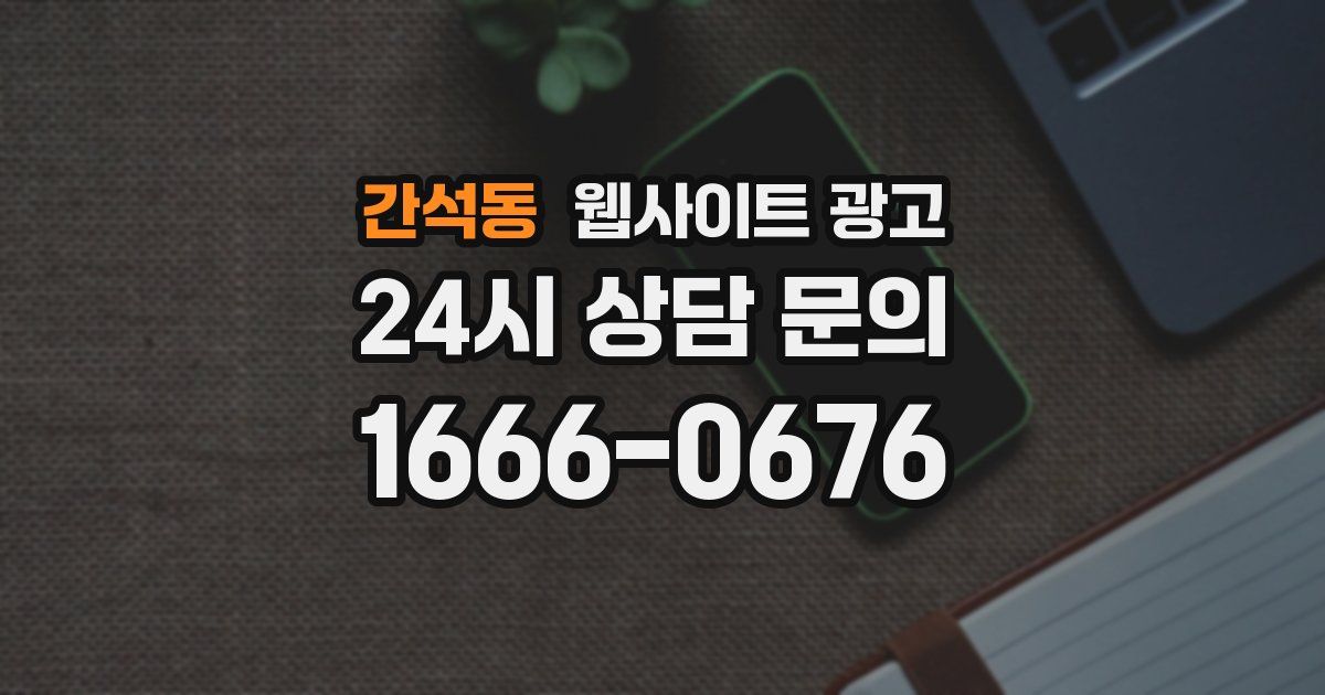 간석동 웹사이트 광고