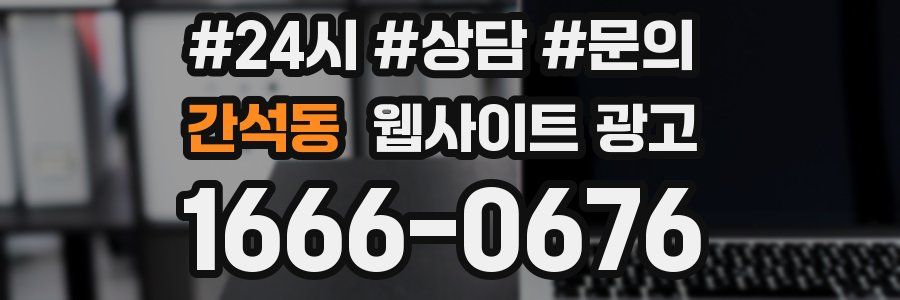 간석동 웹사이트 광고
