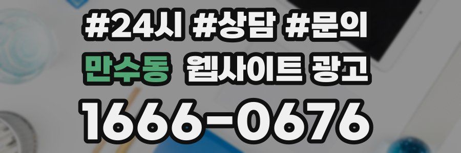 만수동 웹사이트 광고