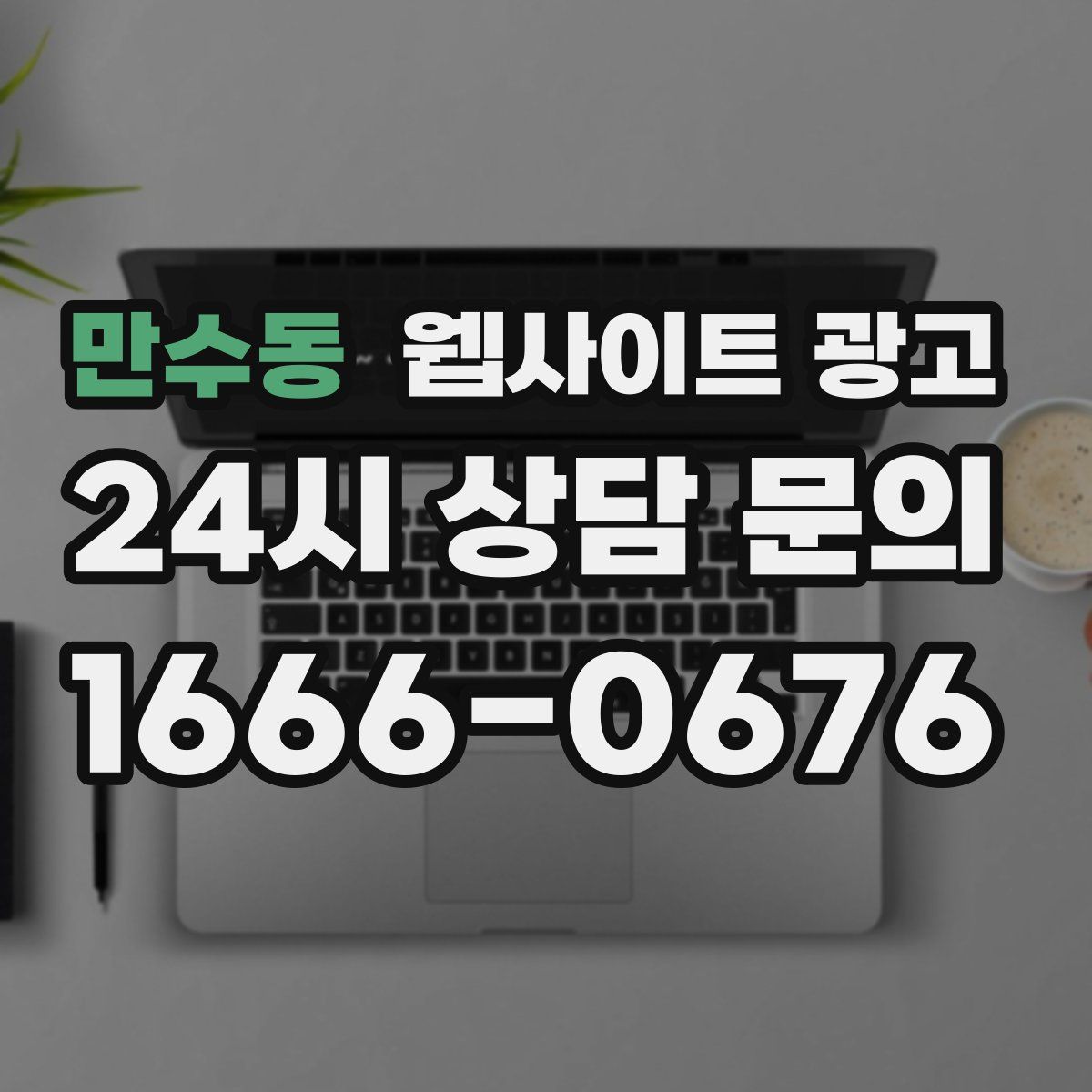만수동 웹사이트 광고