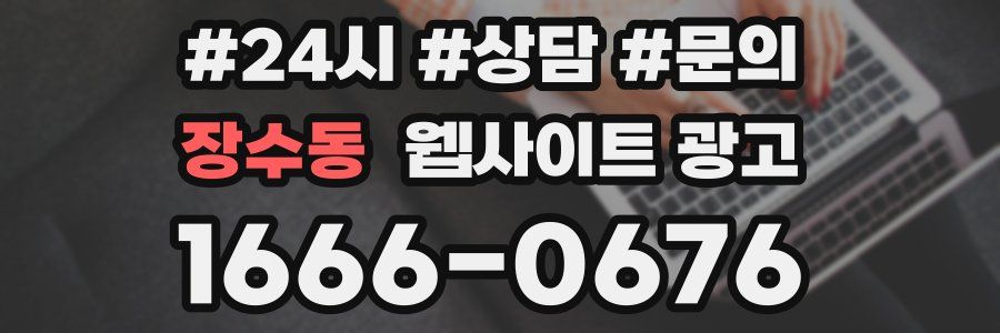 장수동 웹사이트 광고