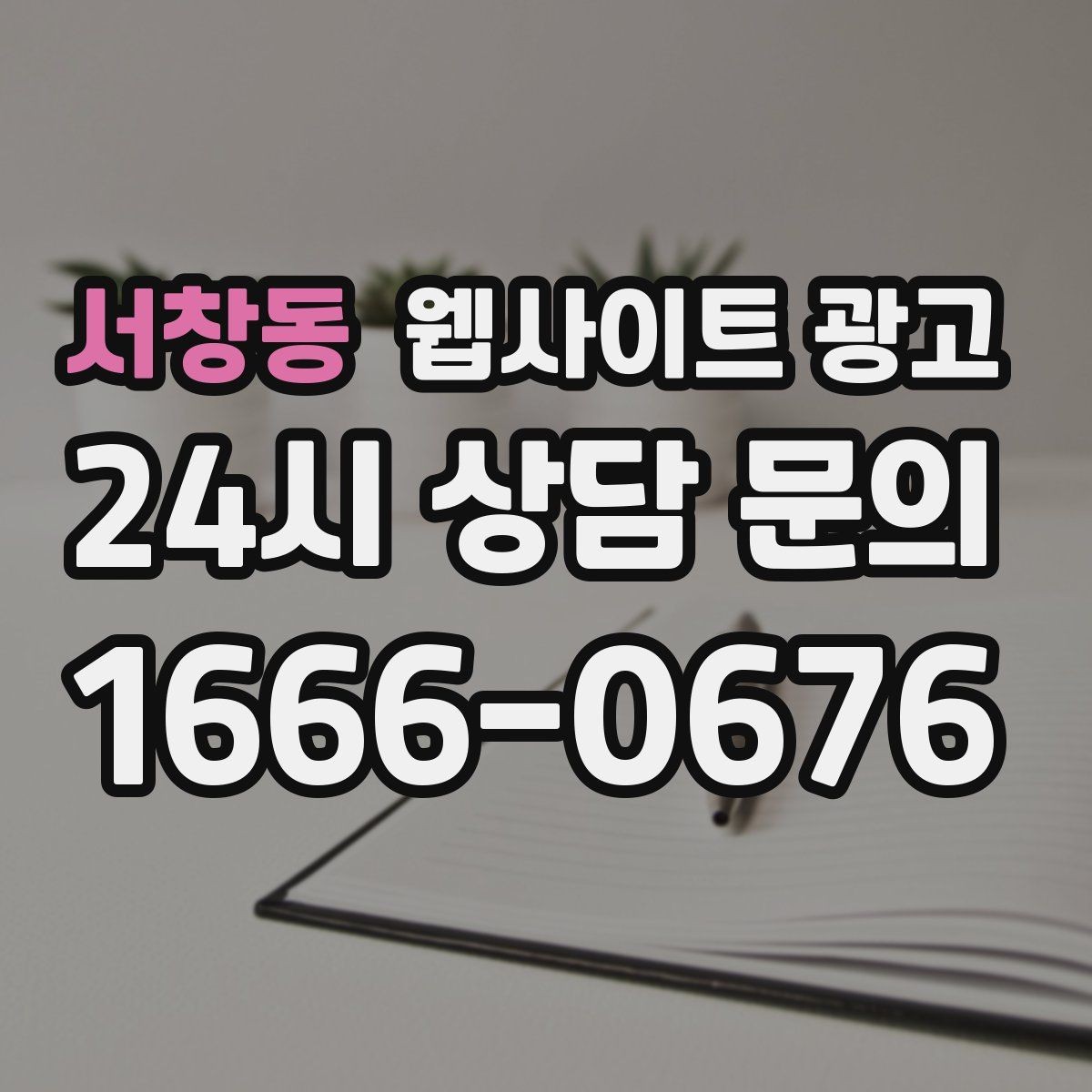 서창동 웹사이트 광고 특정 지역에서만 문의가 없는 이유를 찾는 방법
