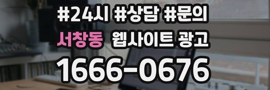 서창동 웹사이트 광고