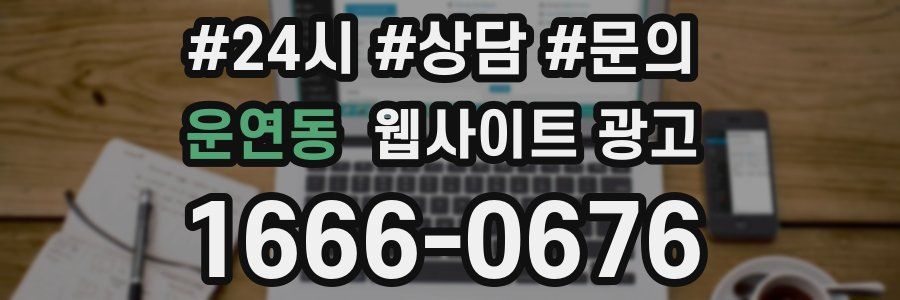 운연동 웹사이트 광고