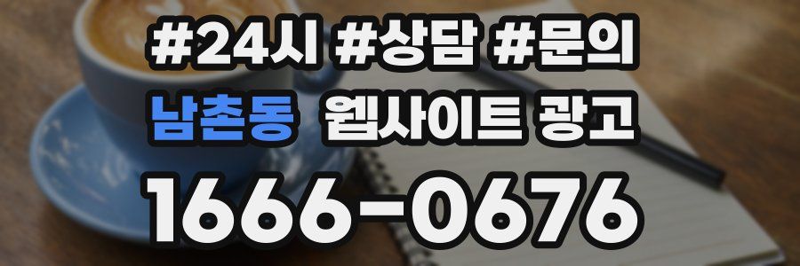 남촌동 웹사이트 광고