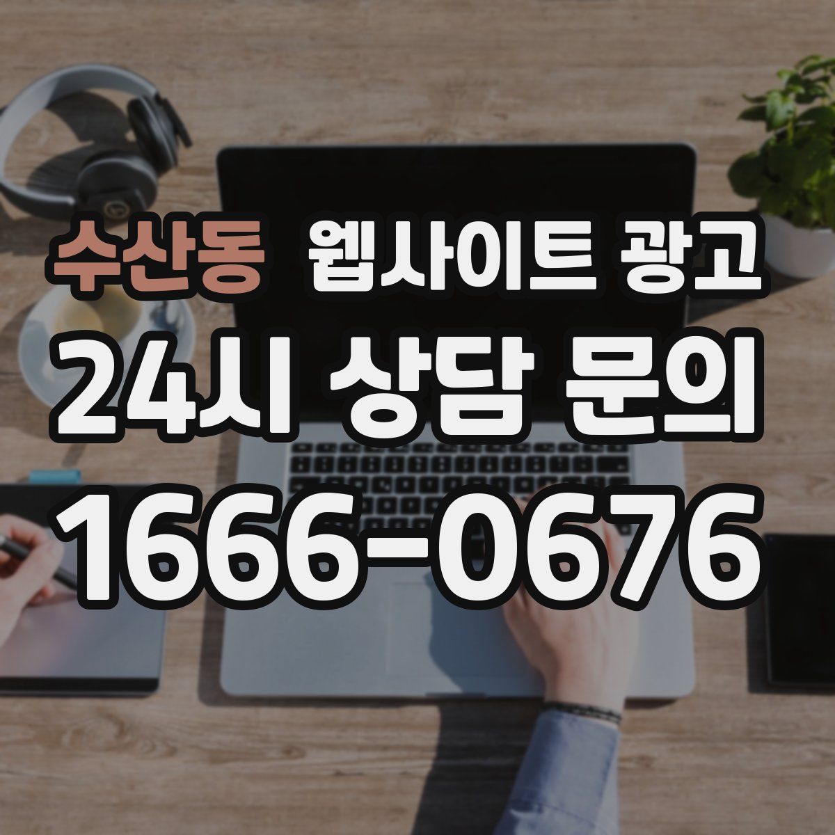 수산동 웹사이트 광고