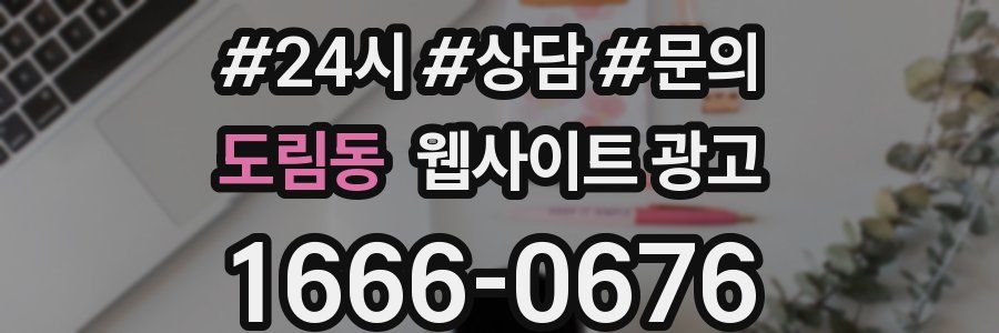 도림동 웹사이트 광고