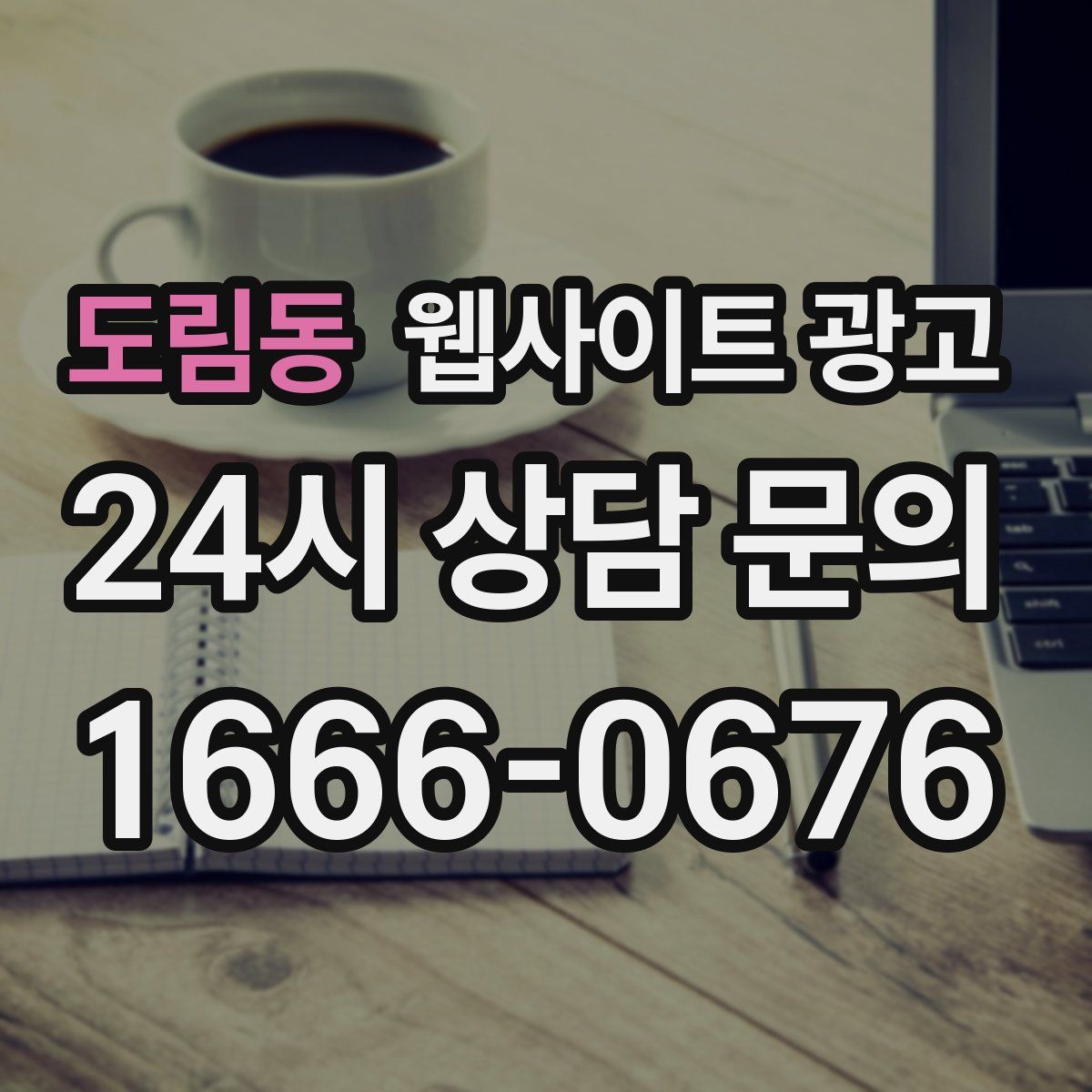 도림동 웹사이트 광고