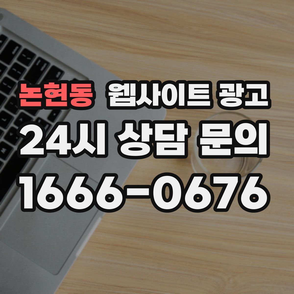 논현동 웹사이트 광고
