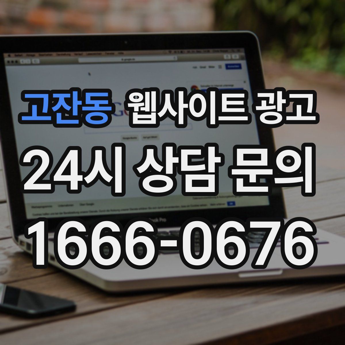 고잔동 웹사이트 광고
