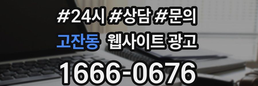 고잔동 웹사이트 광고