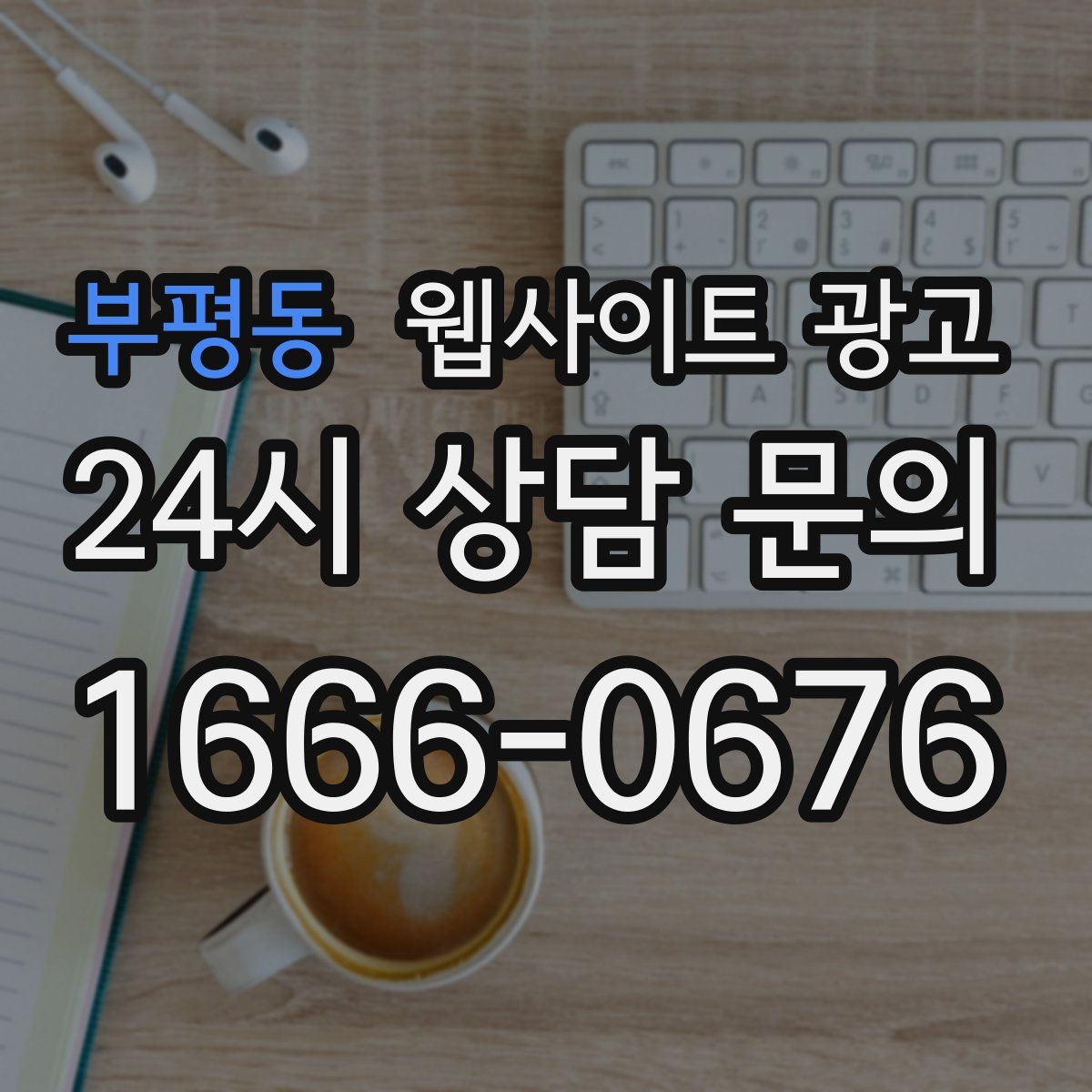 부평동 웹사이트 광고