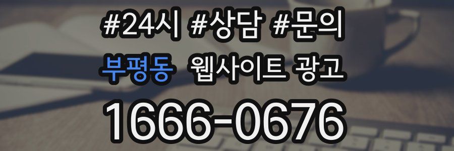 부평동 웹사이트 광고