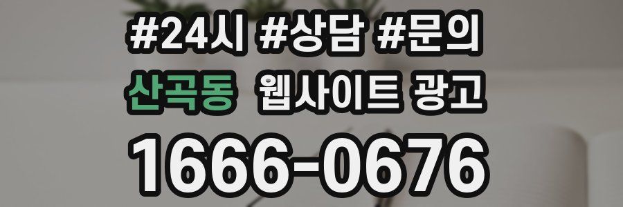 산곡동 웹사이트 광고