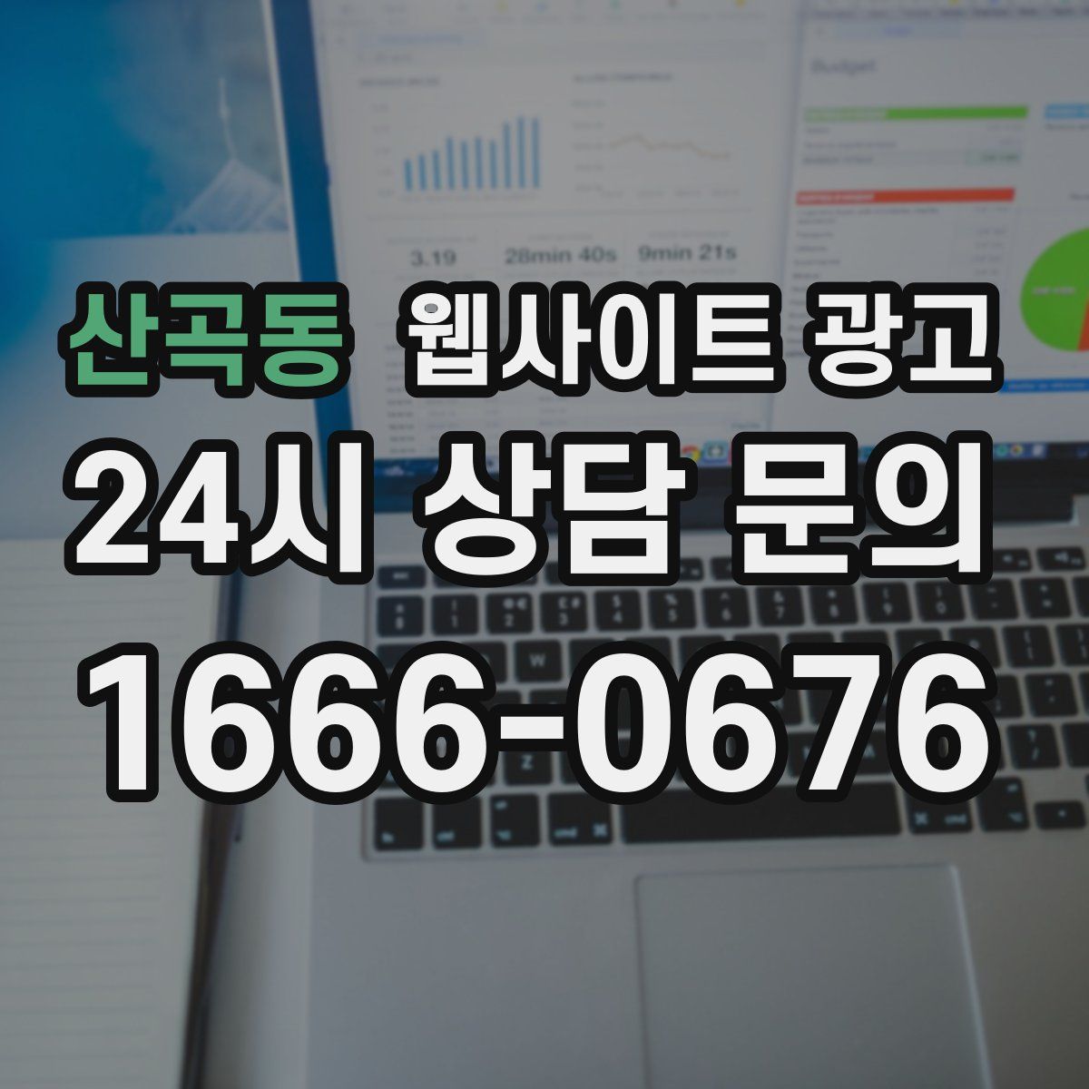 산곡동 웹사이트 광고