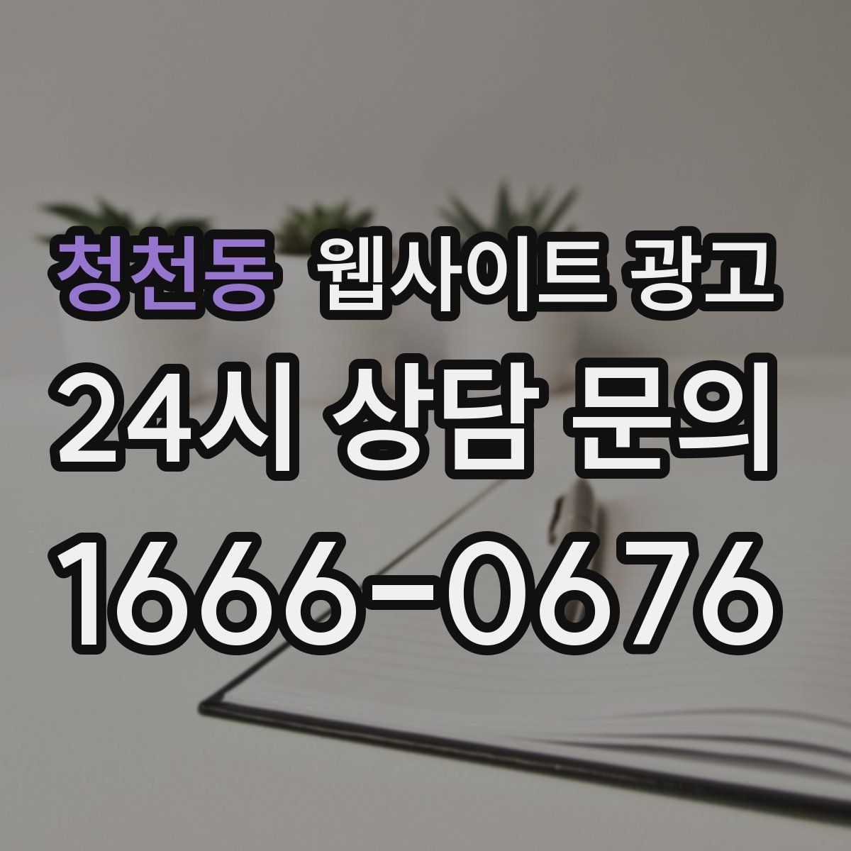청천동 웹사이트 광고