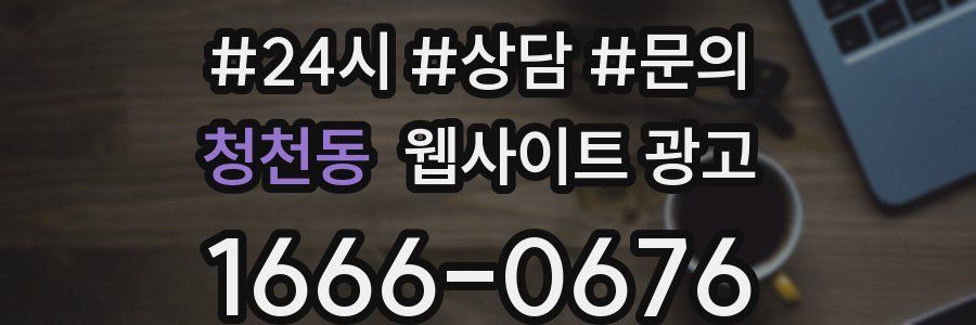 청천동 웹사이트 광고