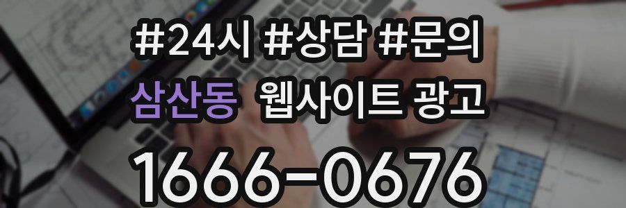 삼산동 웹사이트 광고