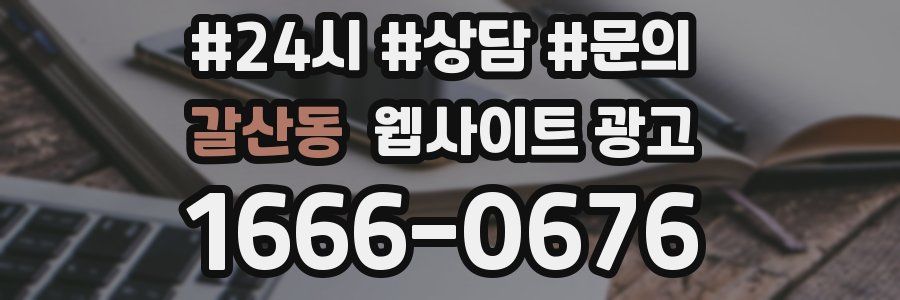갈산동 웹사이트 광고