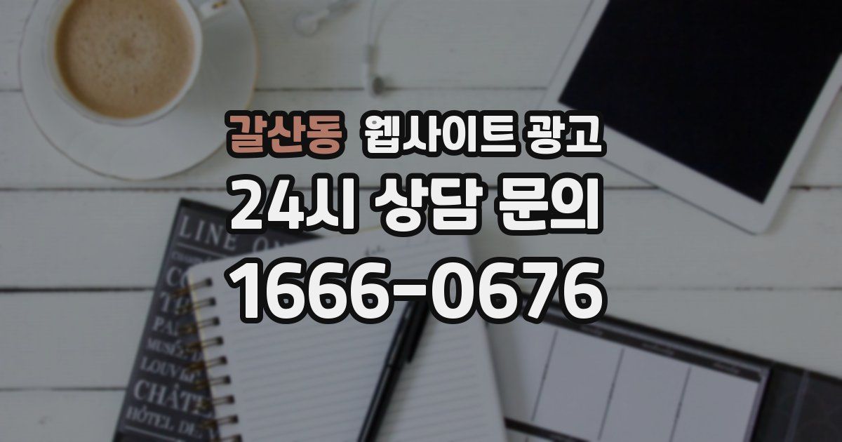 갈산동 웹사이트 광고