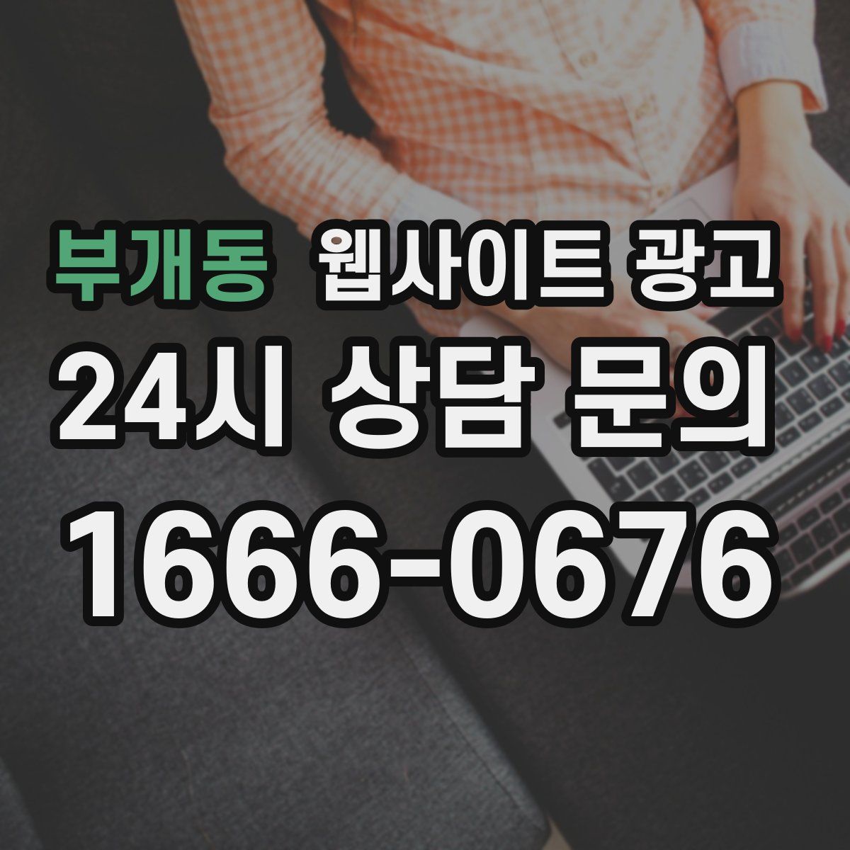 부개동 웹사이트 광고