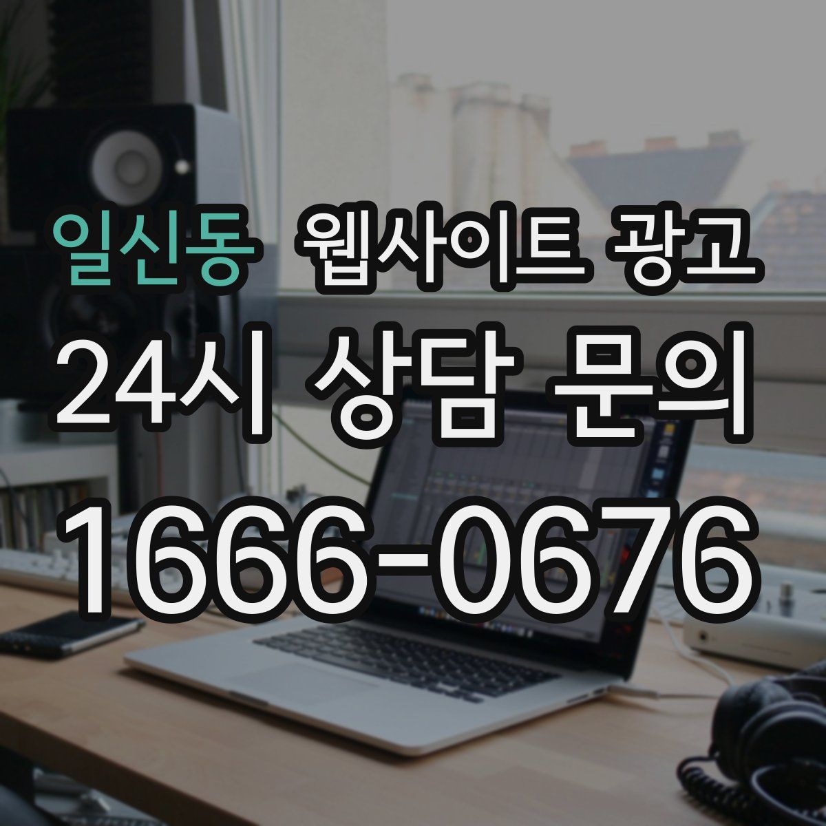 일신동 웹사이트 광고
