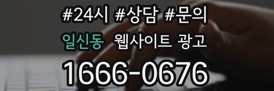 일신동 웹사이트 광고